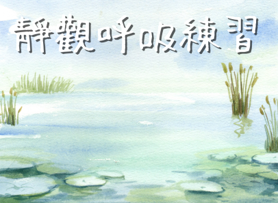 靜觀呼吸練習