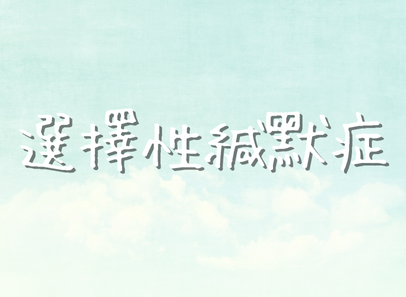 選擇性緘默症