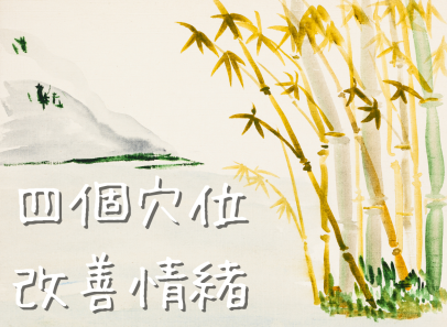 四個穴位改善情緒