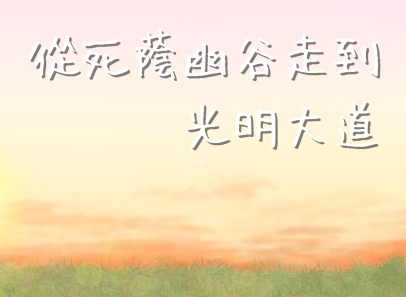 從死蔭幽谷走到光明大道