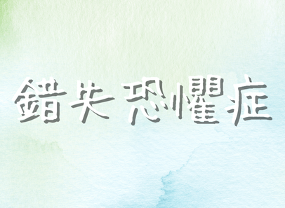 錯失恐懼症