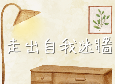 走出自我迷牆