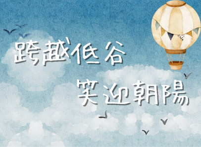 跨越低谷  笑迎朝陽