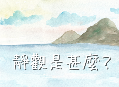 靜觀是甚麼？