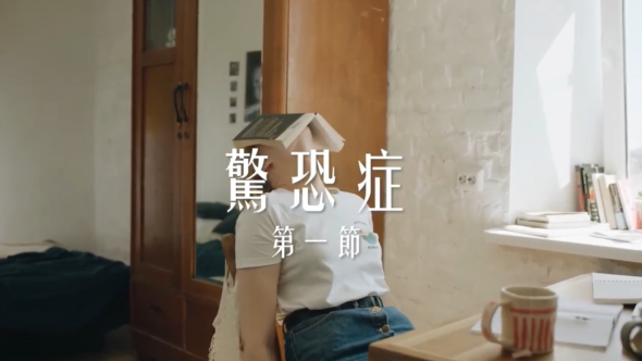 驚恐症  第一節