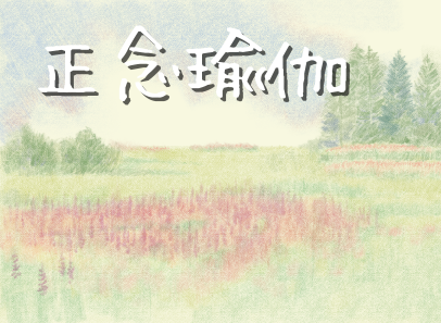 正念瑜伽