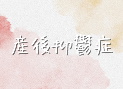 產後抑鬱症