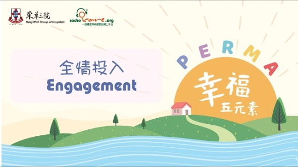【PERMA幸福五元素】正向心理學