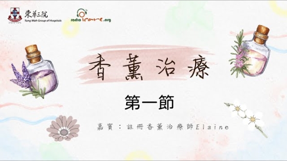 香薰治療 - 第一節