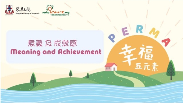 【PERMA幸福五元素】正向心理學