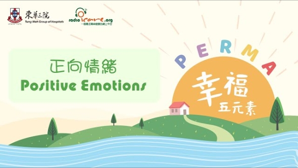 【PERMA幸福五元素】正向心理學