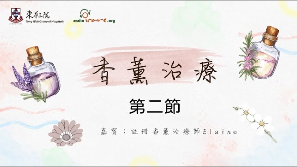 香薰治療 - 第一節