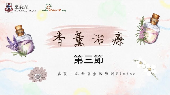 香薰治療 - 第一節