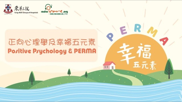 【PERMA幸福五元素】正向心理學