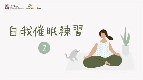 自我催眠練習(一)