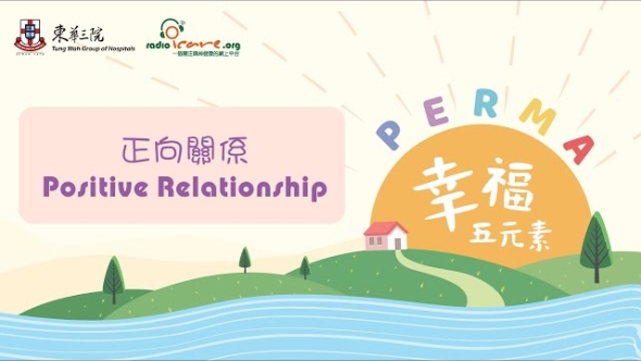 【PERMA幸福五元素】正向心理學
