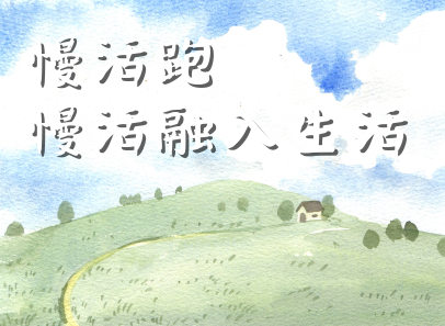 慢活跑 - 慢活融入生活