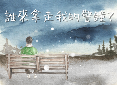 誰來拿走我的警鐘？