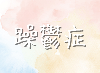 躁鬱症