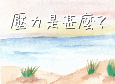 壓力是甚麼？