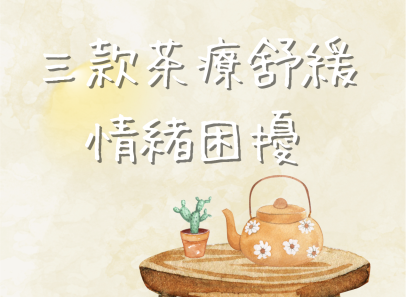 三款茶療舒緩情緒困擾