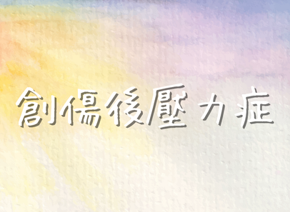 創傷後壓力症