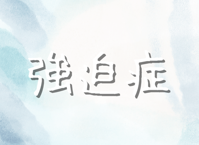 強迫症