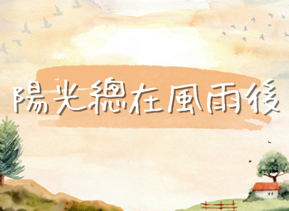 陽光總在風雨後