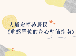 icon重返單位的身心準備指南
