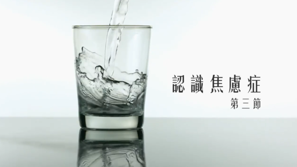 認識焦慮症 第一節