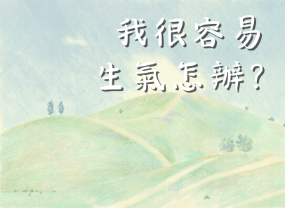 我很容易生氣，怎辦？