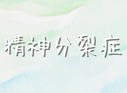 精神分裂症