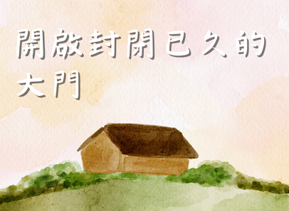 開啟封閉已久的大門