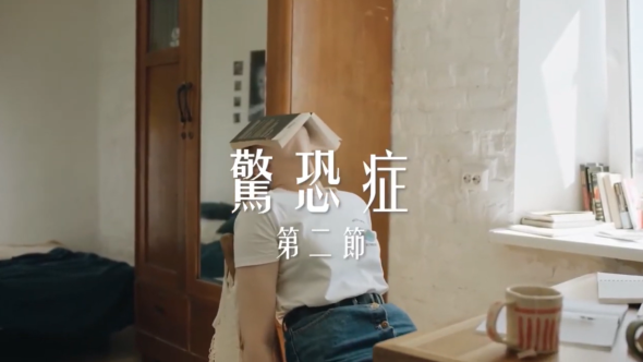 驚恐症  第一節