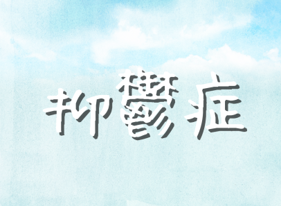 抑鬱症