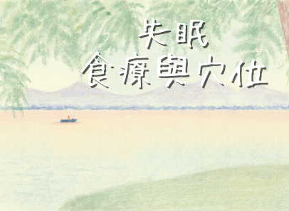 失眠食療與穴位