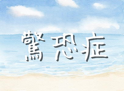 驚恐症