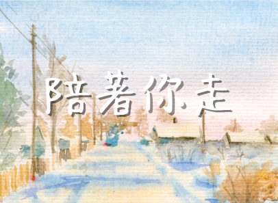 陪著你走