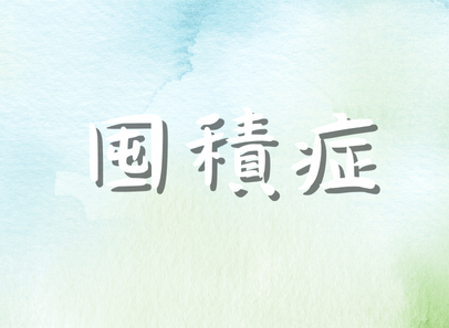囤積症