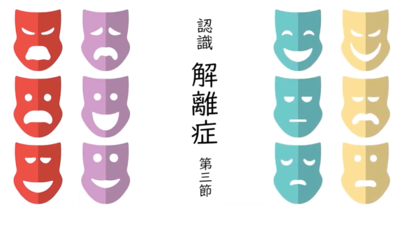 解離症 第一節
