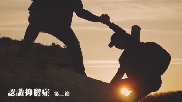 認識抑鬱症 第一節