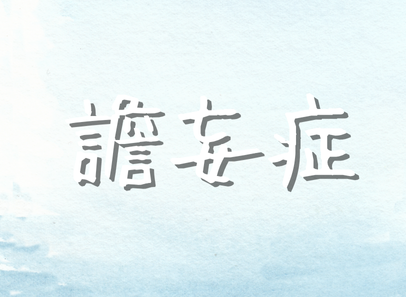譫妄症