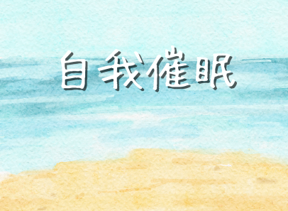 自我催眠