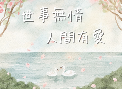 世事無情　人間有愛