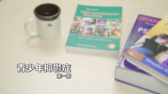 認識抑鬱症 第一節