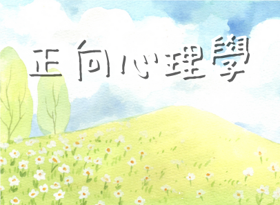 正向心理學