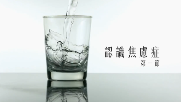 認識焦慮症 第一節