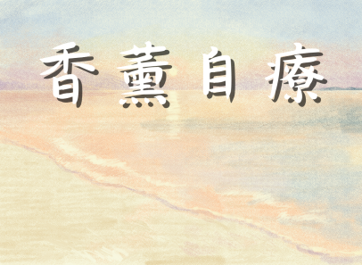 香薰自療