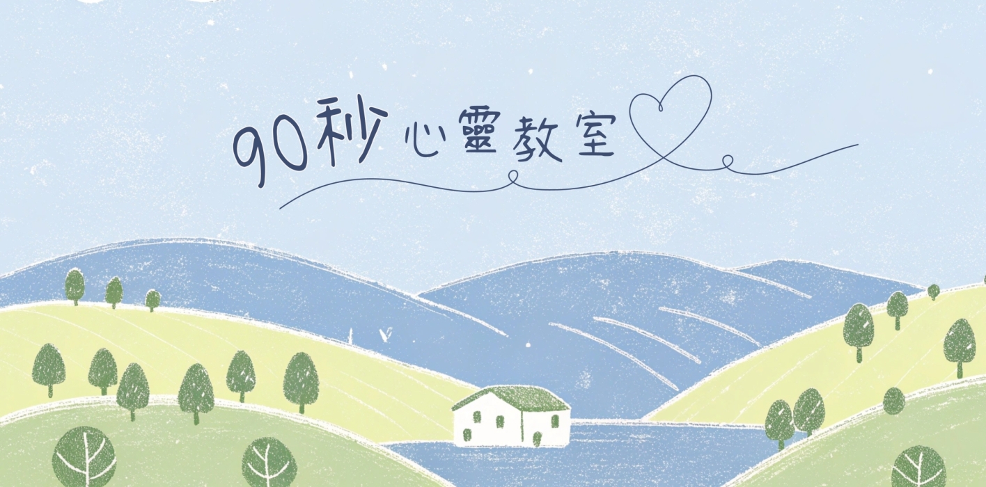 90秒心靈教室-02