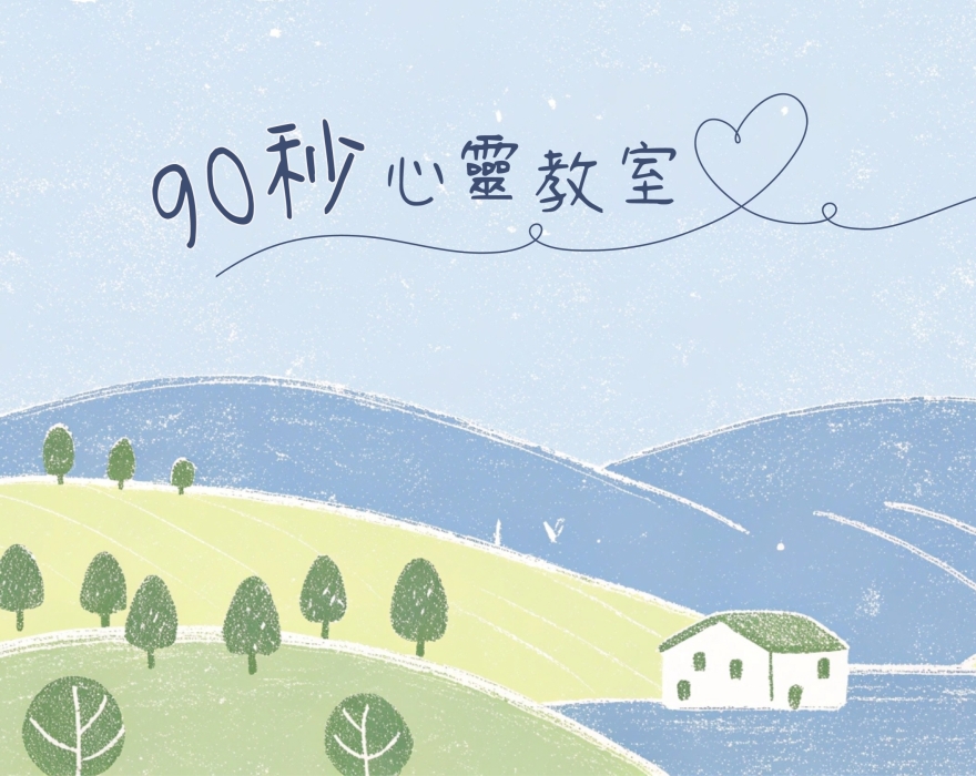 90秒心靈教室3-03